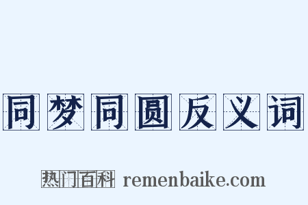 同梦同圆反义词是什么意思的图片